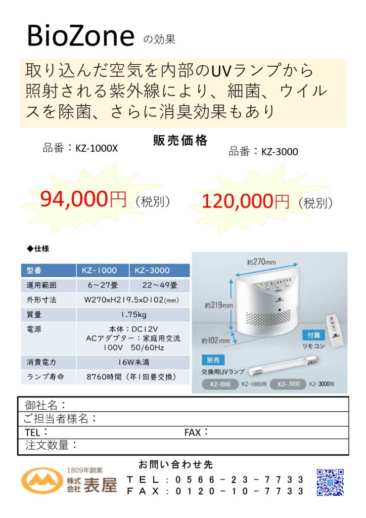 空気除菌機バイオゾーンチラシ_1
