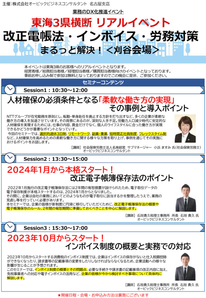 東海3県横断 リアルイベント 改正電帳法・インボイス・労務対策 まるっと解決!<刈谷会場>のチラシ_表” width=”709″ height=”1024″ class=”alignnone size-large wp-image-226″ /></p>
							</article>
						</div>
						<div class=